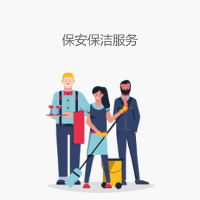 保安保洁服务