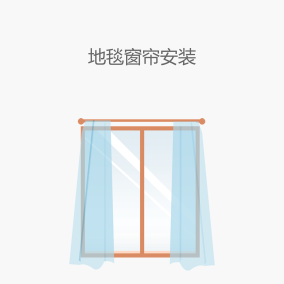 地毯窗帘服务
