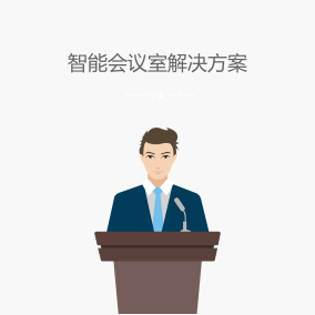 智能会议室解决方案