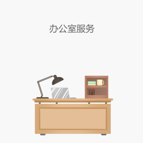 办公家具服务
