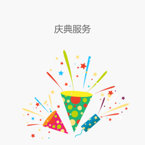 庆典节目