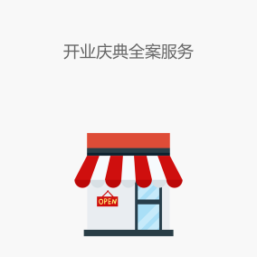 开业庆典全案服务