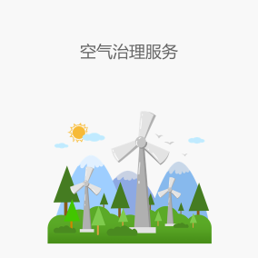 空气治理服务