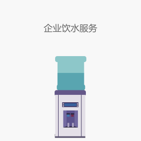 企业饮水服务