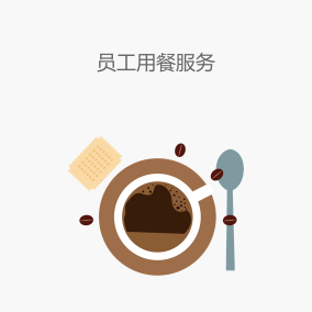 员工用餐服务