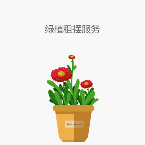 绿植摆租服务
